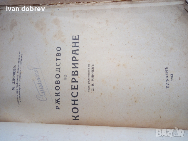 Ръководство по консервиране М. Ширяевъ 1942 година, снимка 2 - Антикварни и старинни предмети - 44641889