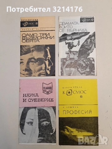 Професия - Айзък Азимов