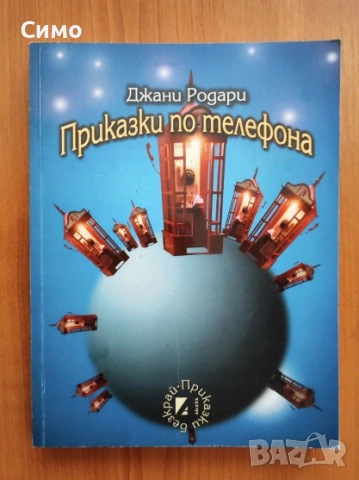 Приказки по телефона - Джани Родари