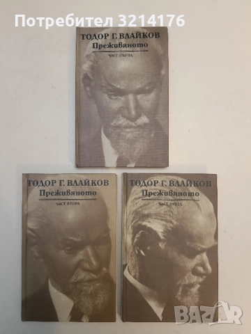 НОВИ! Преживяното. Част 1-3 - Тодор Г. Влайков, снимка 3 - Специализирана литература - 52306327