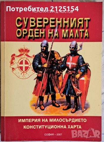 Суверения орден на малта,изд. Звезди,София,2007 г.