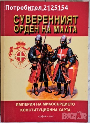 Суверения орден на малта,изд. Звезди,София,2007 г., снимка 1 - Специализирана литература - 42046478