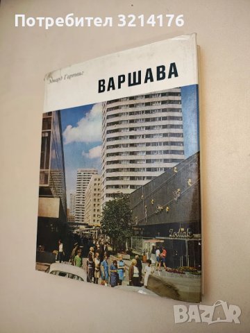 Варшава - Эдвард Гартвиг 