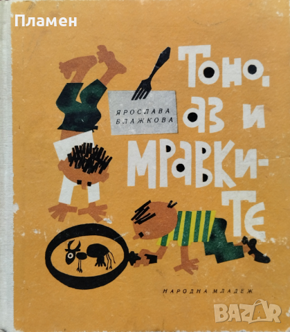 Тоно, аз и мравките Ярослава Блажкова