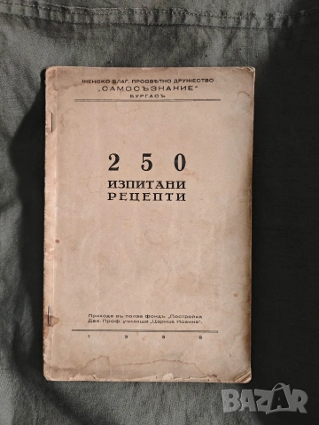 Продавам книга "250 изпитани рецепти"
