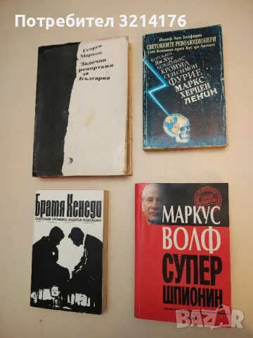 Супершпионин. Автобиография на супершпионина на комунизма - Маркус Волф
