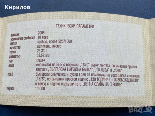 Сертификат 10 лева, 2008г. “130 години от Освобождението на България” , снимка 2 - Нумизматика и бонистика - 36073560