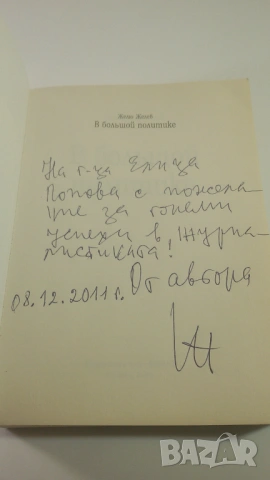 Подписана от Желю Желев - В Большой Политике (В голямата политика), снимка 6 - Други - 53106989