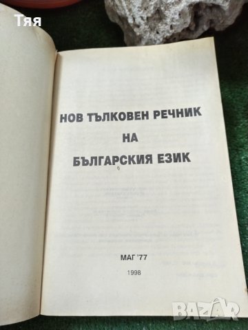 Тълковен речник , снимка 4 - Специализирана литература - 41083284