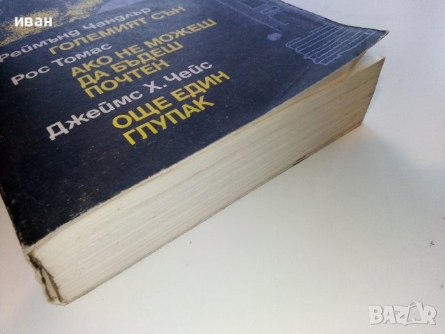 Сборник - Реймънд Чандлър,Рос Томас,Джеймс Х.Чейс - 1989г., снимка 5 - Художествена литература - 39543050