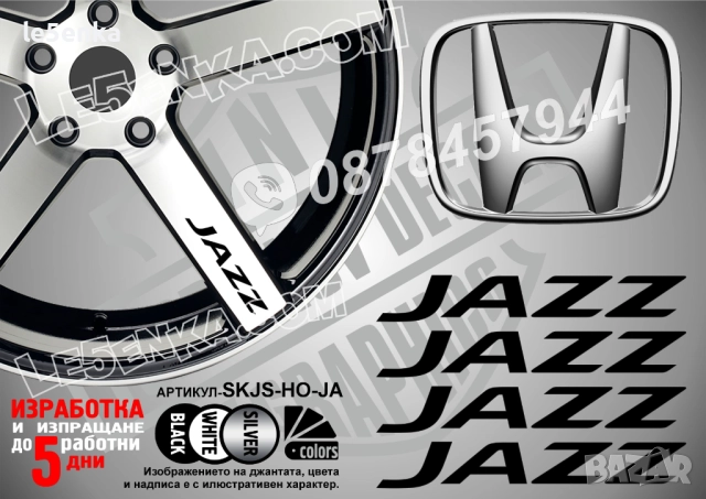 Honda Jazz надписи за спици