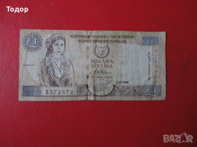 1 Паунд 1998  Кипър  3 , снимка 2 - Нумизматика и бонистика - 52833235
