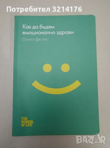 НОВА! Как да бъдем емоционално здрави - Оливър Джеймс