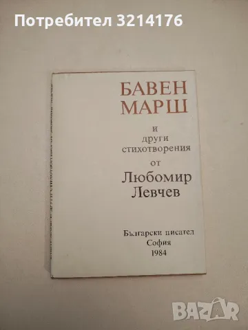 Бавен марш и други стихотворения - Любомир Левчев