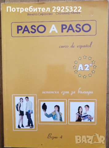 Paso a Paso A2+ Учебник по Испански език ниво А2