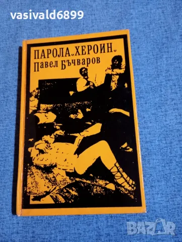 Павел Бъчваров - Парола "Хероин"