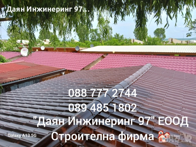 Покривни ремонти от - Даян Инжинеринг 97 ЕООД , снимка 8 - Ремонти на покриви - 53283961