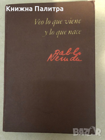 Veo lo que viene y lo que nace- Pablo Neruda