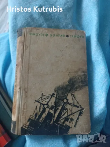 Намалено! Продавам стари книги!, снимка 10 - Художествена литература - 49933212