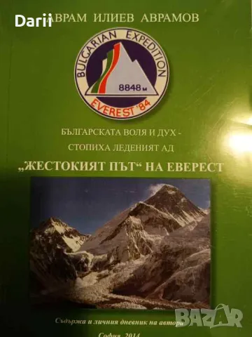 Българската воля и дух - стопиха ледения ад "Жестокият път" на Еверест- Аврам Илиев Аврамов