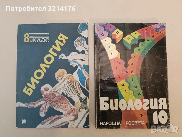 Биология за 10. клас - Колектив