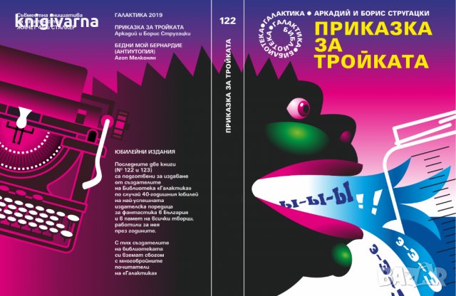 Библиотека Галактика номер 122: Приказка за тройката   Аркадий Стругацки,Борис Стругацки