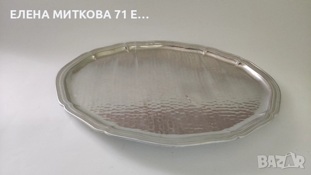 Швейцарски овален ръчно кован поднос с маркировка