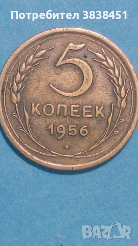 5 копеек 1956 года Русия