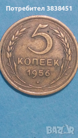 5 копеек 1956 года Русия, снимка 1