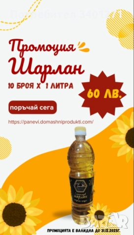 Слънчогледов шарлан Лично производство.