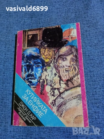 Джон Кар - Кутийката за енфие 