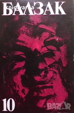 Избрани творби в десет томa. Том 10 Оноре дьо Балзак