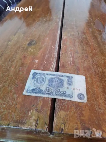 Банкнота 2 лева 1962