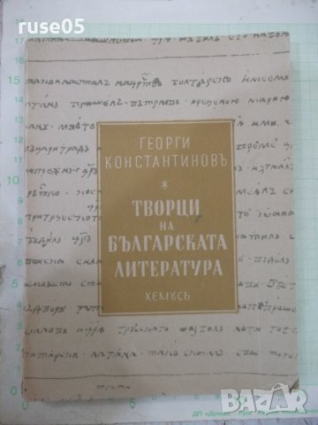 Книга"Творци на българската литература-Г.Константиновъ"-304с, снимка 1 - Българска литература - 41837838