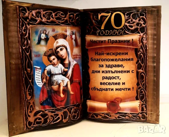 Подаръци за 70 годишнина - 70 години юбилей, снимка 15 - Подаръци за юбилей - 56152411
