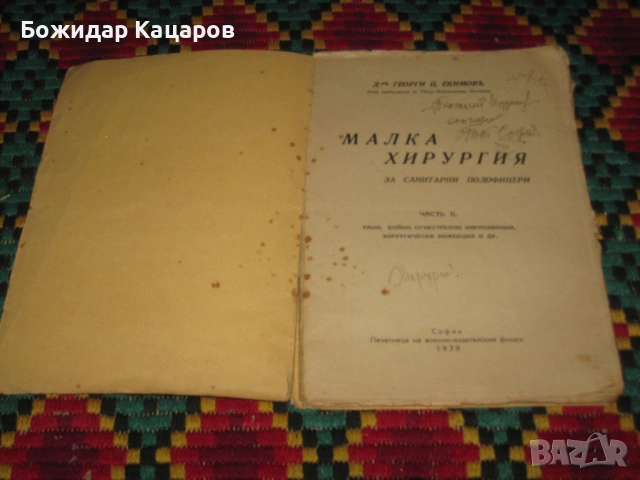 Малка хирургия, за санитарни подофицери.Част втора.Цена- 20 евро. Пращам по Еконт. За София, може и , снимка 5 - Антикварни и старинни предмети - 53764085