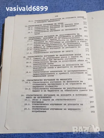 "Обща теория на статистиката и социално - икономическата статистика", снимка 8 - Специализирана литература - 48484188