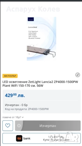 Продавам  zetlight lanchia wifi 150см