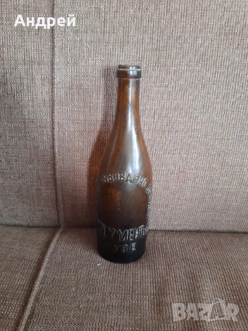 Бирена бутилка,шише БЪЛГАРСКО ПИВОВАРНО Д-ВО ШУМЕН РУСЕ