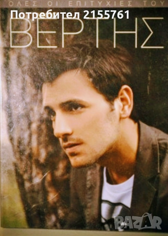 Nikos Vertis-Νίκος Βέρτης – Όλες Οι Επιτυχίες Του 