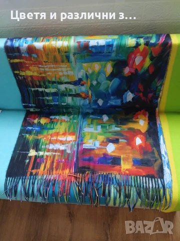 чисто нов шал