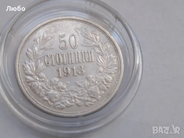 монета 50ст 1913, снимка 1