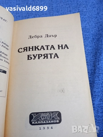 Дебра Диър - Сянката на бурята , снимка 4 - Художествена литература - 52945396