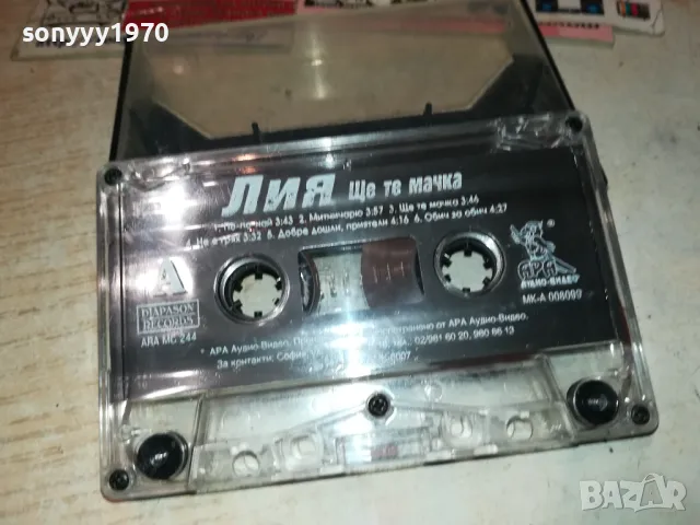 ЛИЯ-ОРИГИНАЛНА КАСЕТА 2601231742, снимка 9 - Аудио касети - 48837488