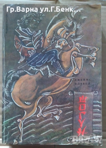 Шогун Джеймс Клавел 22лв