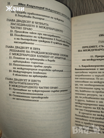 Международно частно право - Иван Владимиров , снимка 9 - Специализирана литература - 52998587