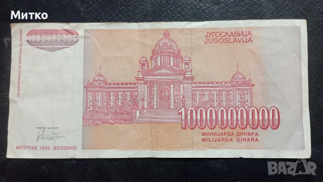 1 000 000 000 динара 1993г Югославия , снимка 2 - Нумизматика и бонистика - 53668890