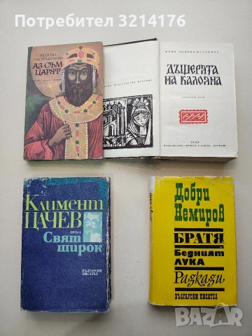 Дъщерята на Калояна - Фани Попова-Мутафова (1968), снимка 2 - Българска литература - 53324689