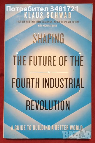 Клаус Шваб - бъдещето в четвъртата индустриална революция /Shaping The Future of The 4th Industrial , снимка 1