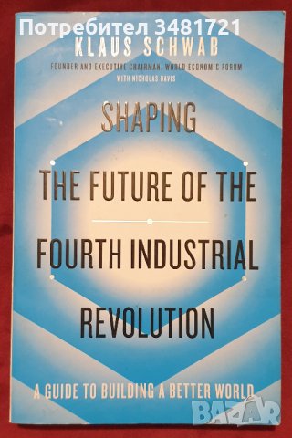 Клаус Шваб - бъдещето в четвъртата индустриална революция /Shaping The Future of The 4th Industrial , снимка 1 - Специализирана литература - 40971823